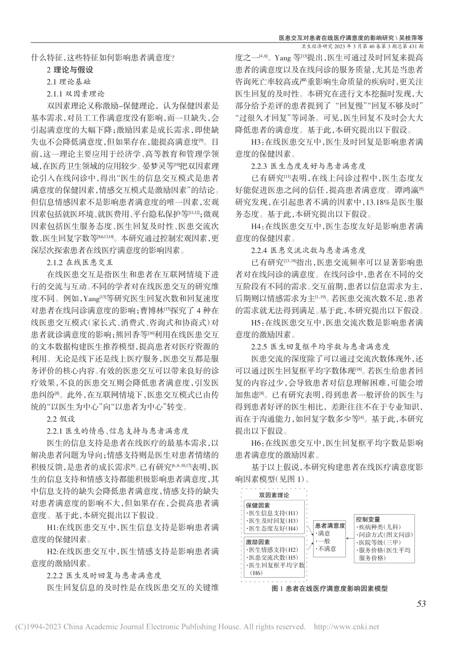 医患交互对患者在线医疗满意...影响研究——基于双因素理论_吴桂萍.pdf_第2页