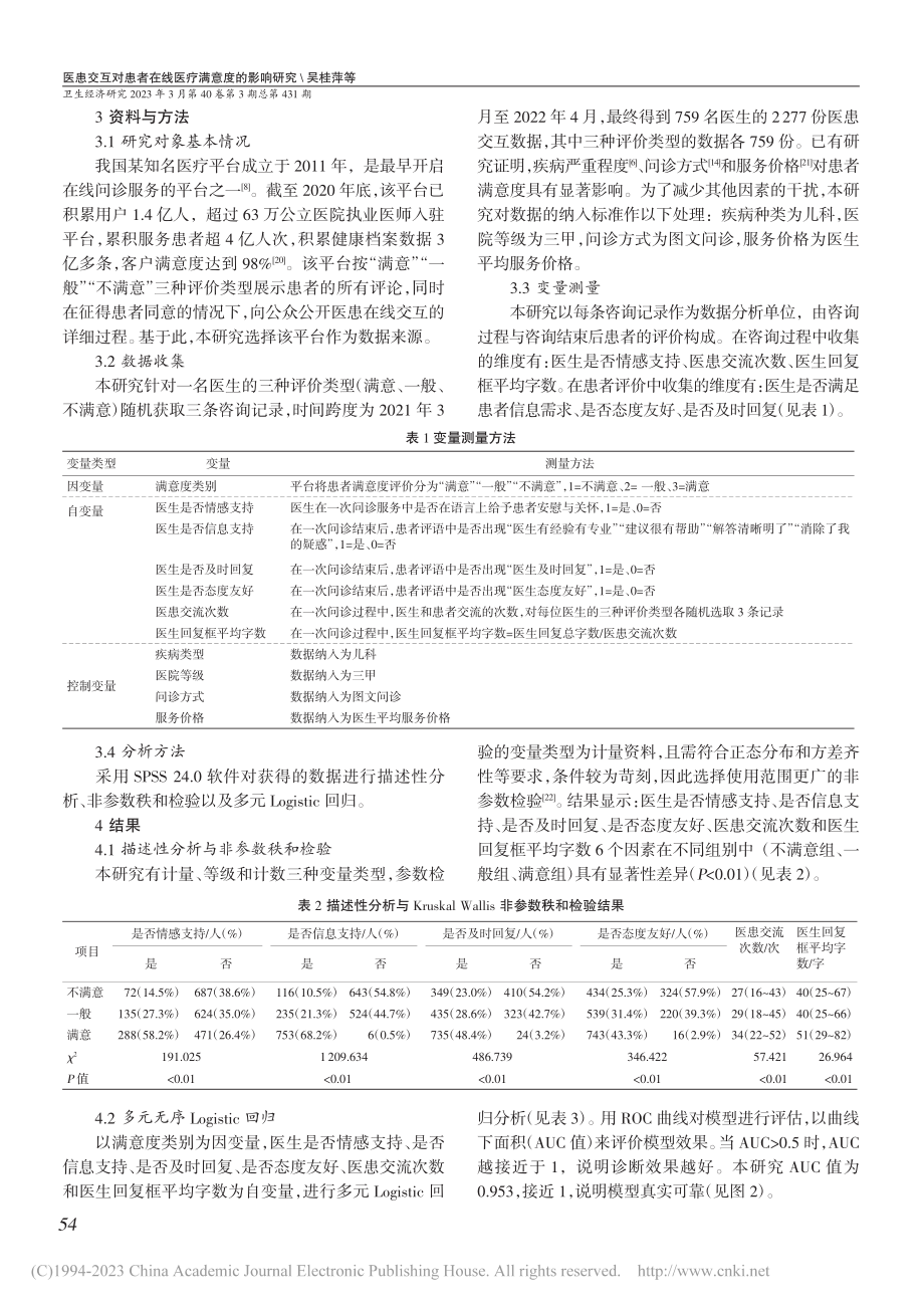 医患交互对患者在线医疗满意...影响研究——基于双因素理论_吴桂萍.pdf_第3页