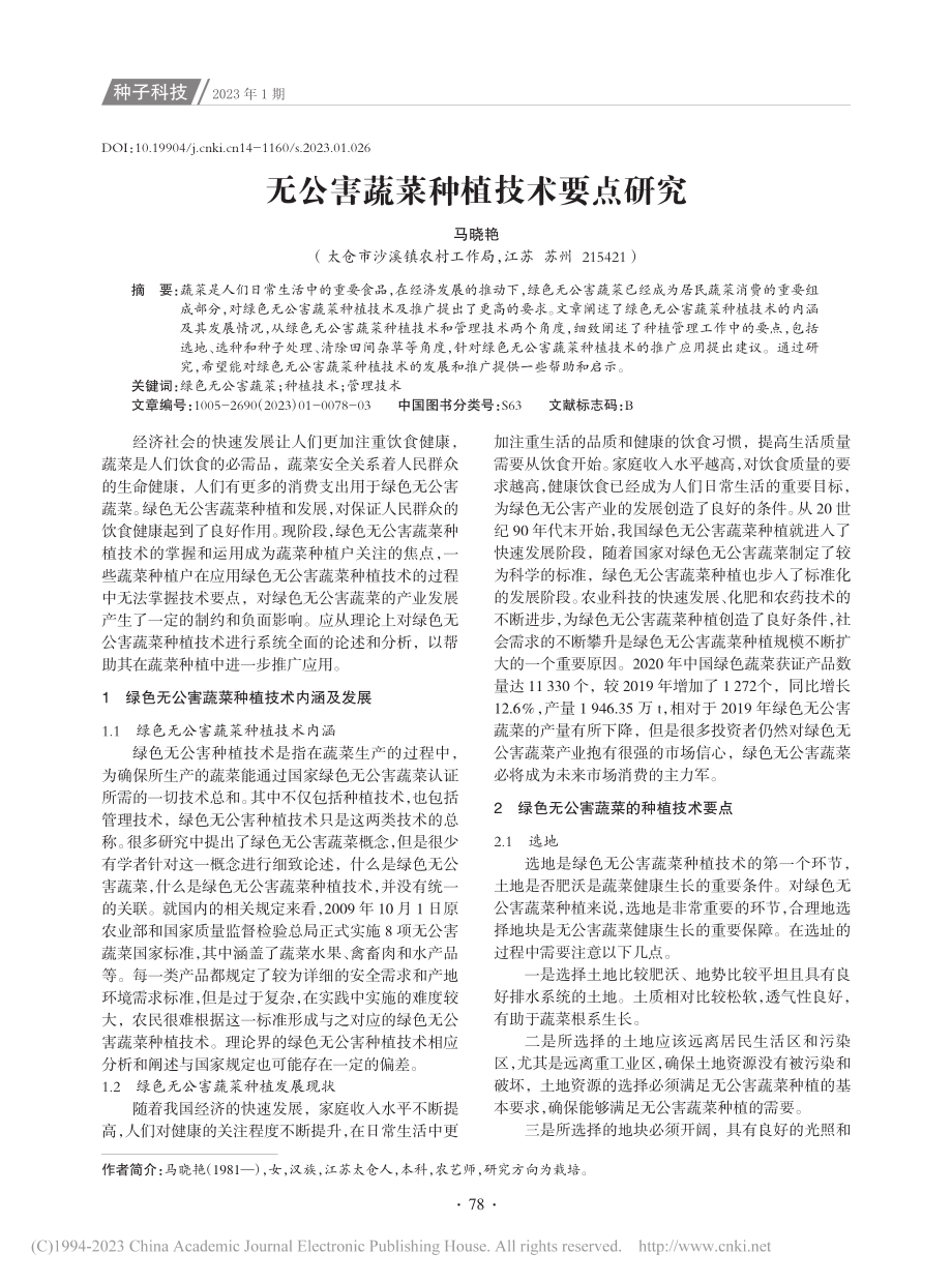 无公害蔬菜种植技术要点研究_马晓艳.pdf_第1页