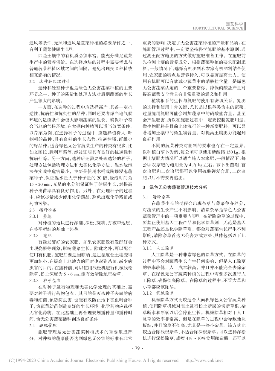 无公害蔬菜种植技术要点研究_马晓艳.pdf_第2页