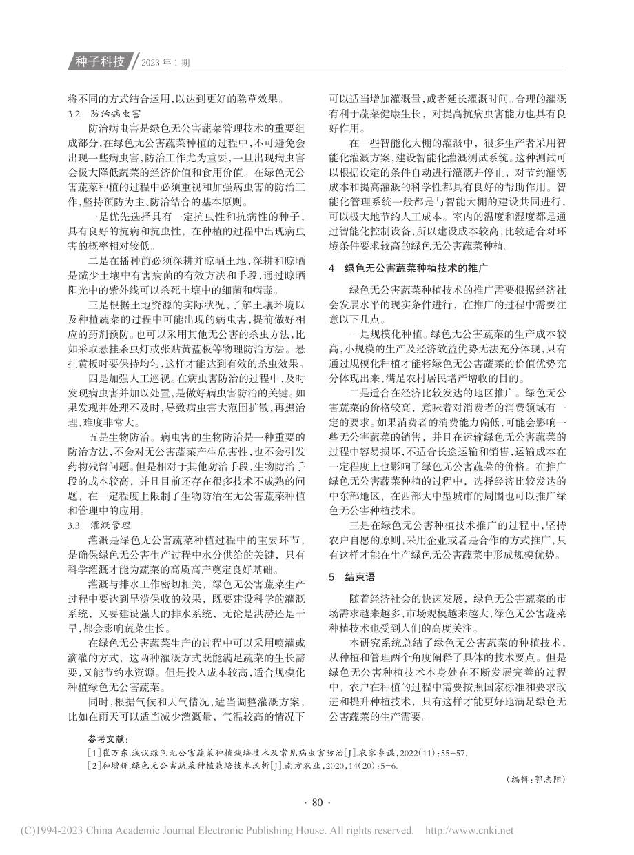 无公害蔬菜种植技术要点研究_马晓艳.pdf_第3页