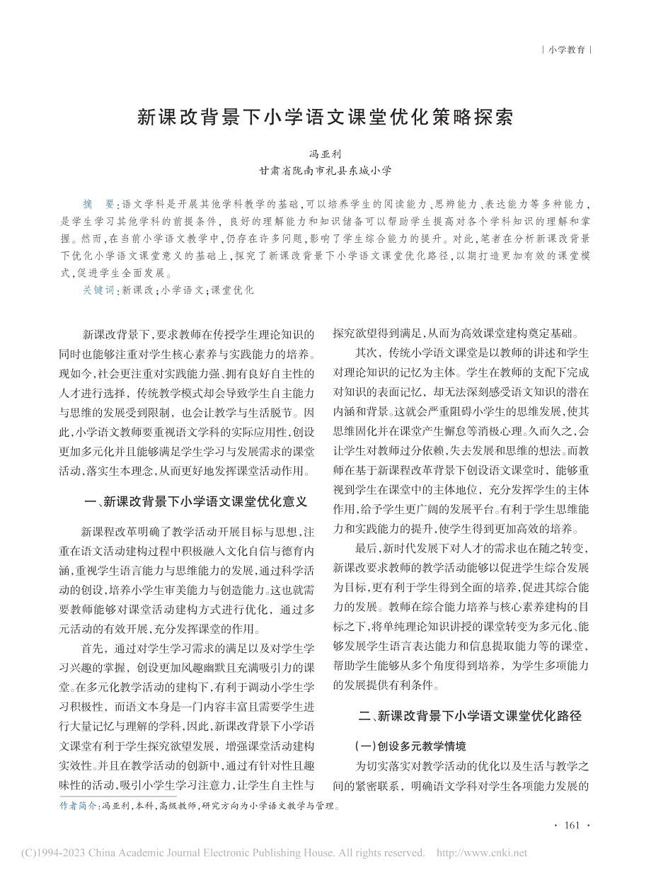 新课改背景下小学语文课堂优化策略探索_冯亚利.pdf_第1页