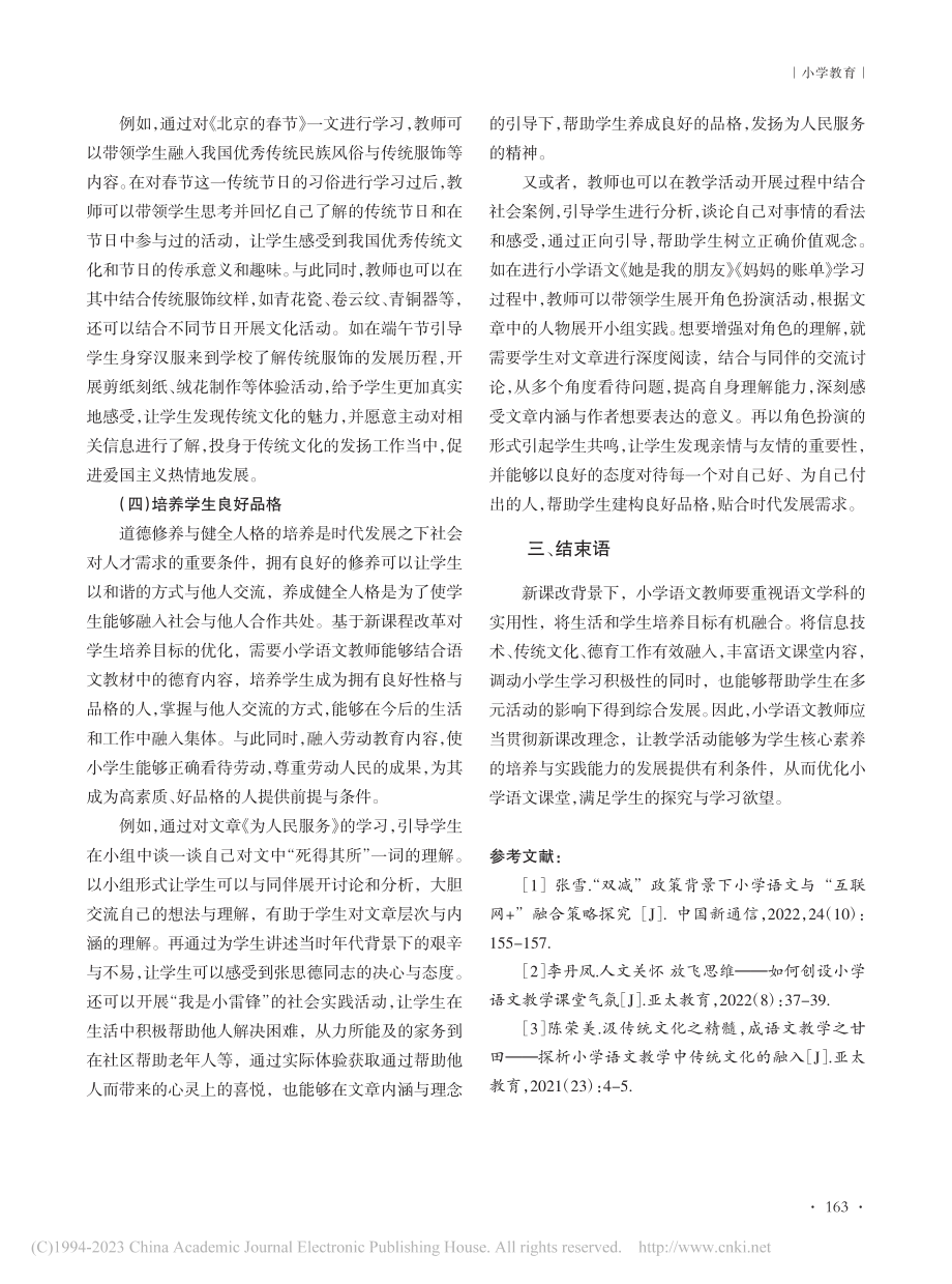 新课改背景下小学语文课堂优化策略探索_冯亚利.pdf_第3页