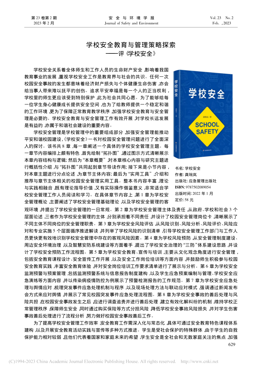 学校安全教育与管理策略探索——评《学校安全》_陈喜顺.pdf_第1页