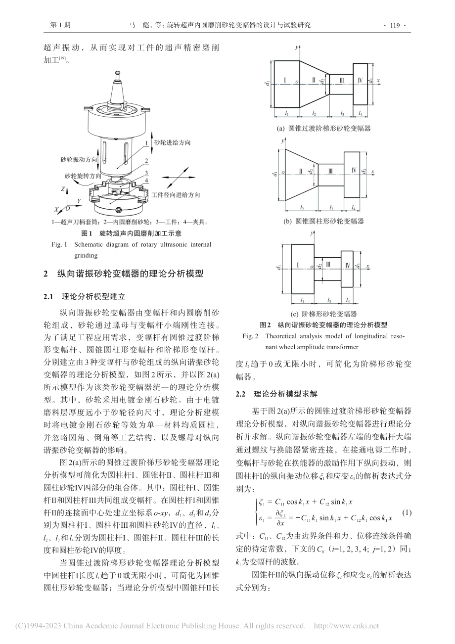 旋转超声内圆磨削砂轮变幅器的设计与试验研究_马彪.pdf_第3页