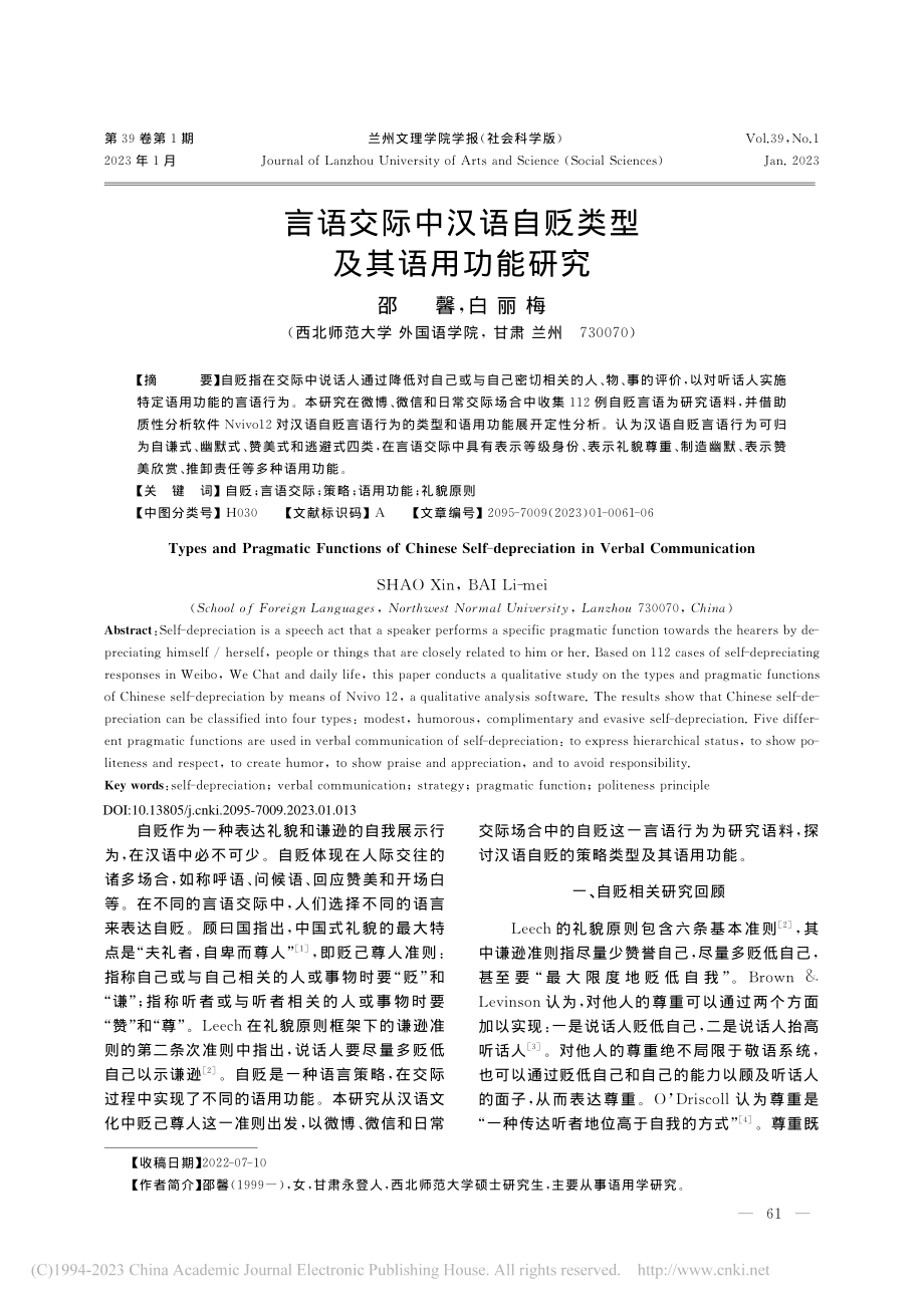 言语交际中汉语自贬类型及其语用功能研究_邵馨.pdf_第1页