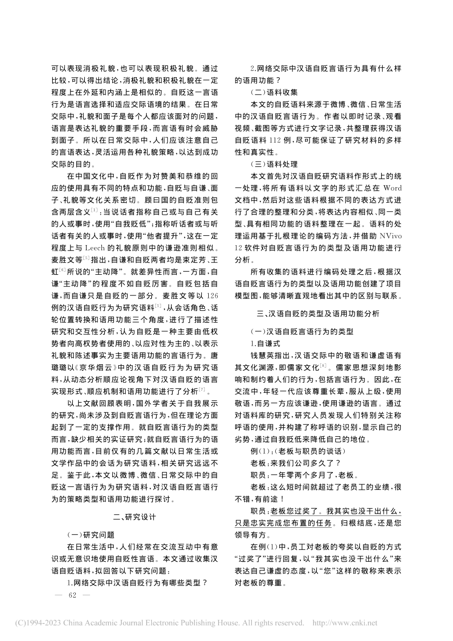 言语交际中汉语自贬类型及其语用功能研究_邵馨.pdf_第2页