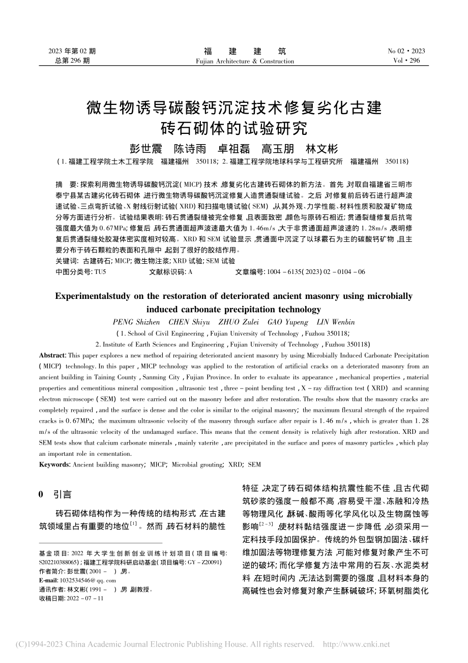 微生物诱导碳酸钙沉淀技术修...劣化古建砖石砌体的试验研究_彭世震_.pdf_第1页