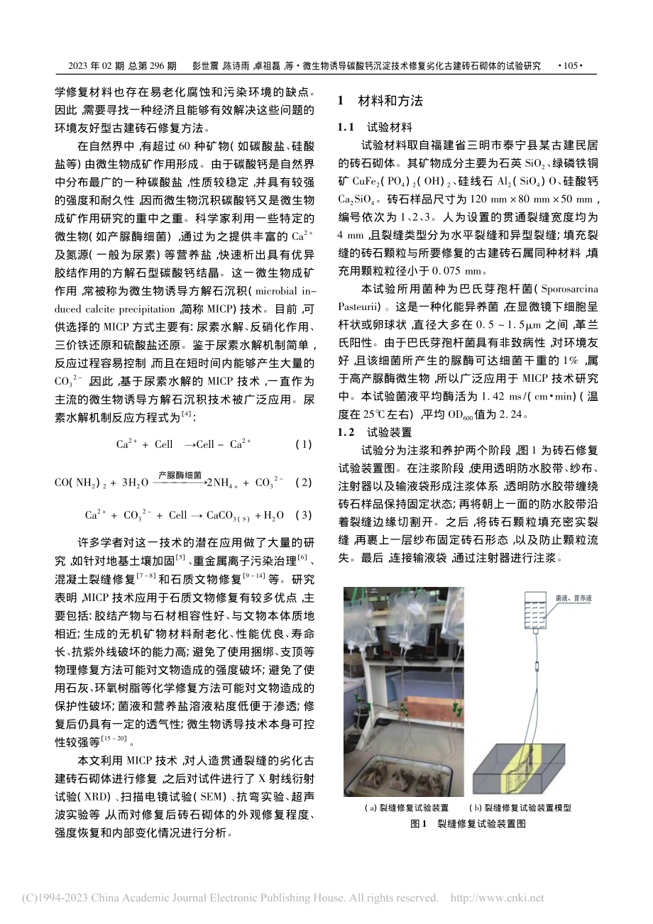 微生物诱导碳酸钙沉淀技术修...劣化古建砖石砌体的试验研究_彭世震_.pdf_第2页