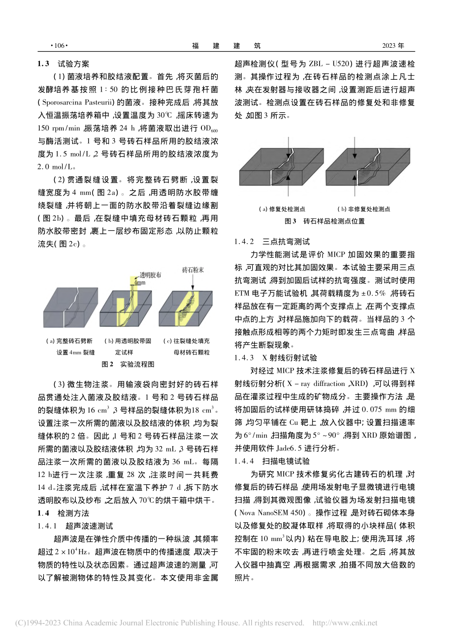 微生物诱导碳酸钙沉淀技术修...劣化古建砖石砌体的试验研究_彭世震_.pdf_第3页