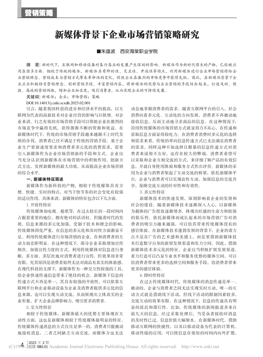 新媒体背景下企业市场营销策略研究_朱雄波.pdf_第1页