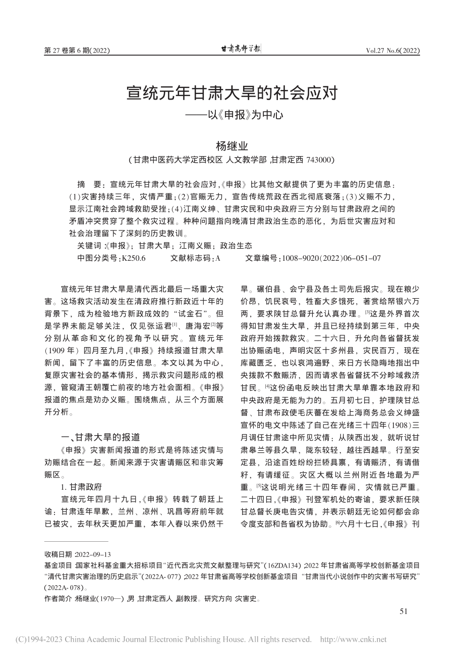 宣统元年甘肃大旱的社会应对——以《申报》为中心_杨继业.pdf_第1页