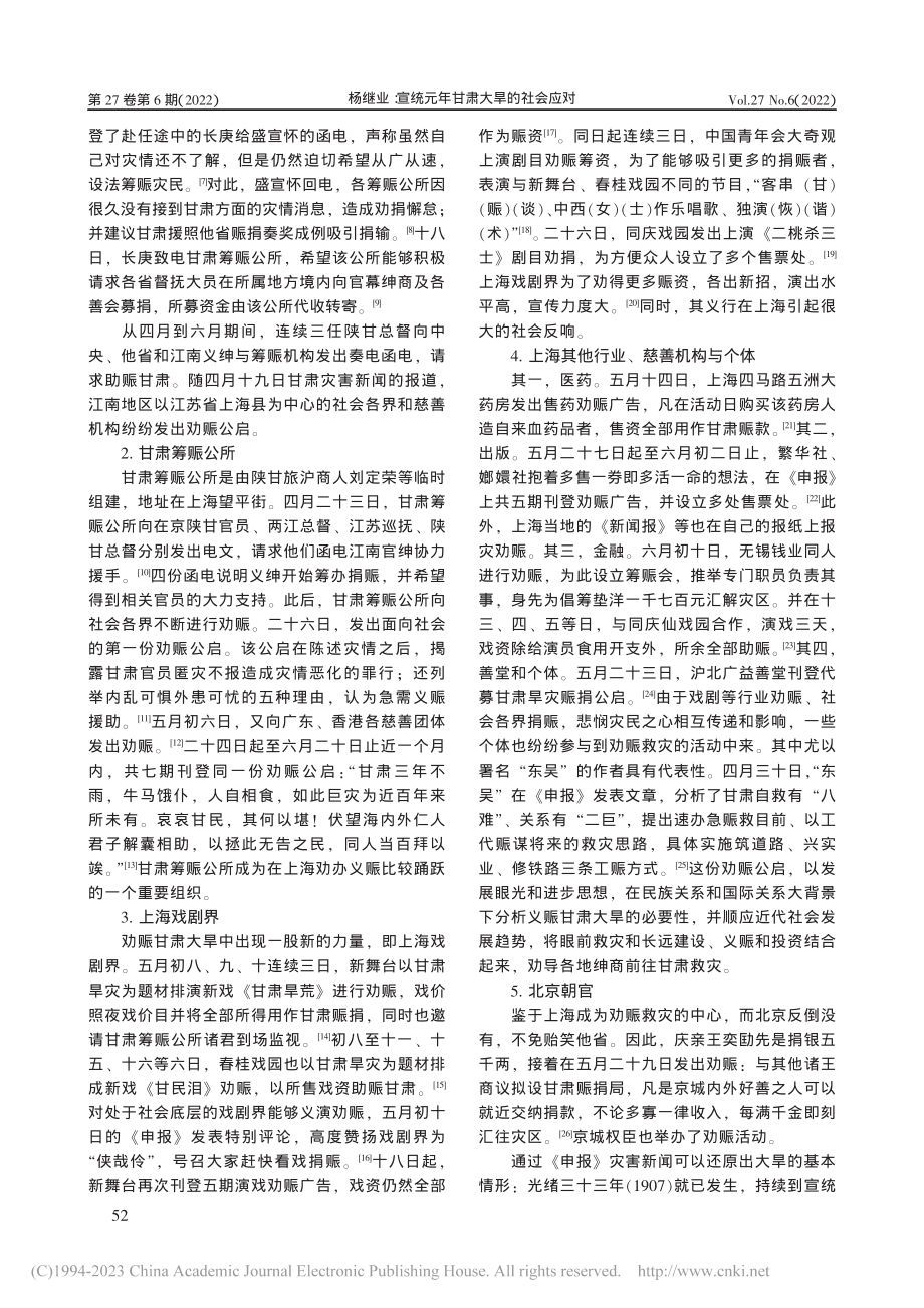 宣统元年甘肃大旱的社会应对——以《申报》为中心_杨继业.pdf_第2页