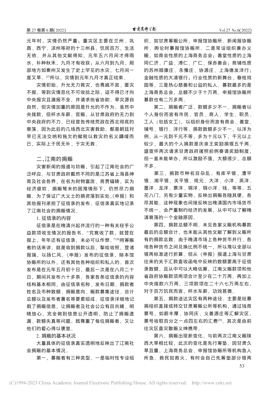 宣统元年甘肃大旱的社会应对——以《申报》为中心_杨继业.pdf_第3页