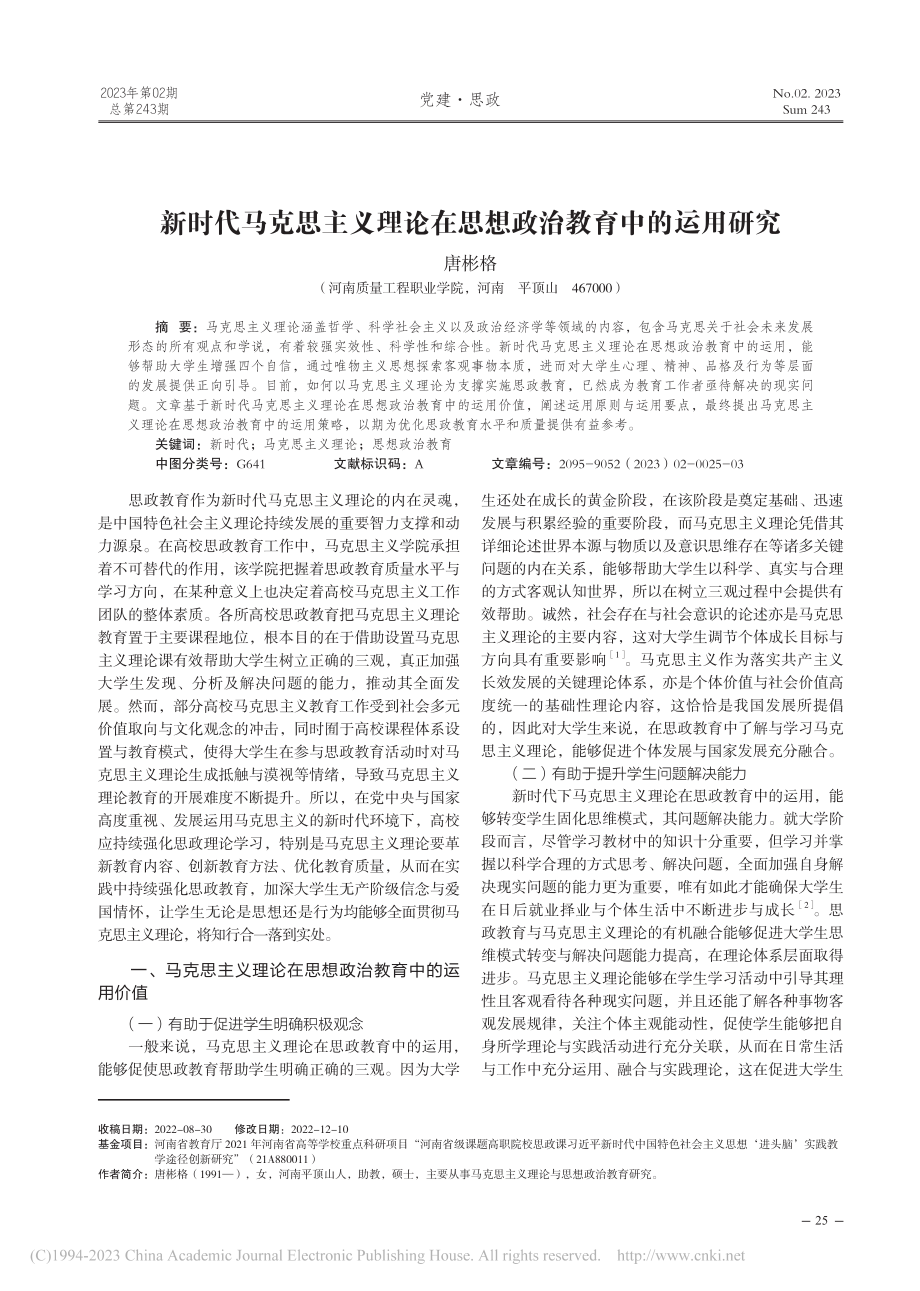 新时代马克思主义理论在思想政治教育中的运用研究_唐彬格.pdf_第1页