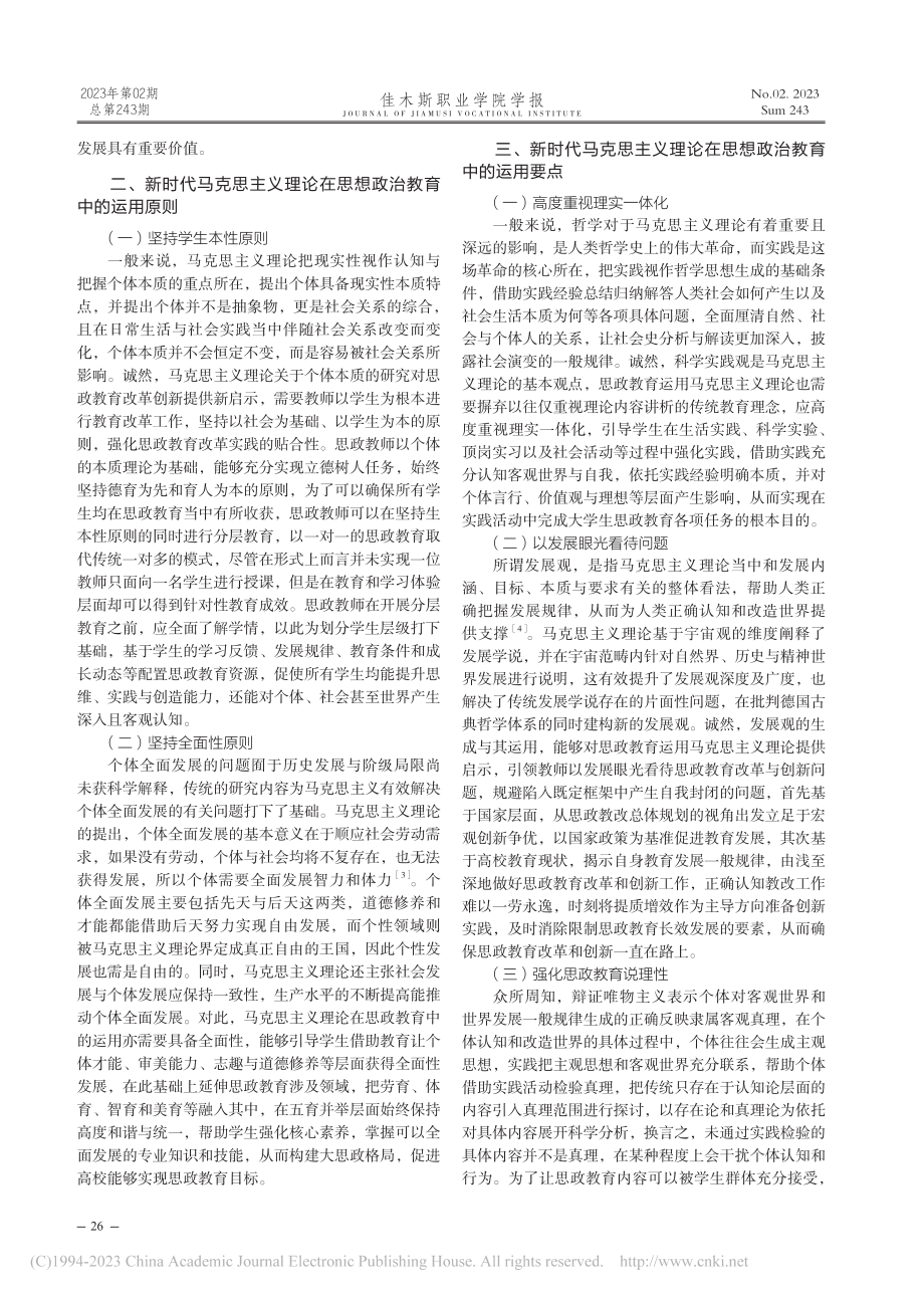 新时代马克思主义理论在思想政治教育中的运用研究_唐彬格.pdf_第2页