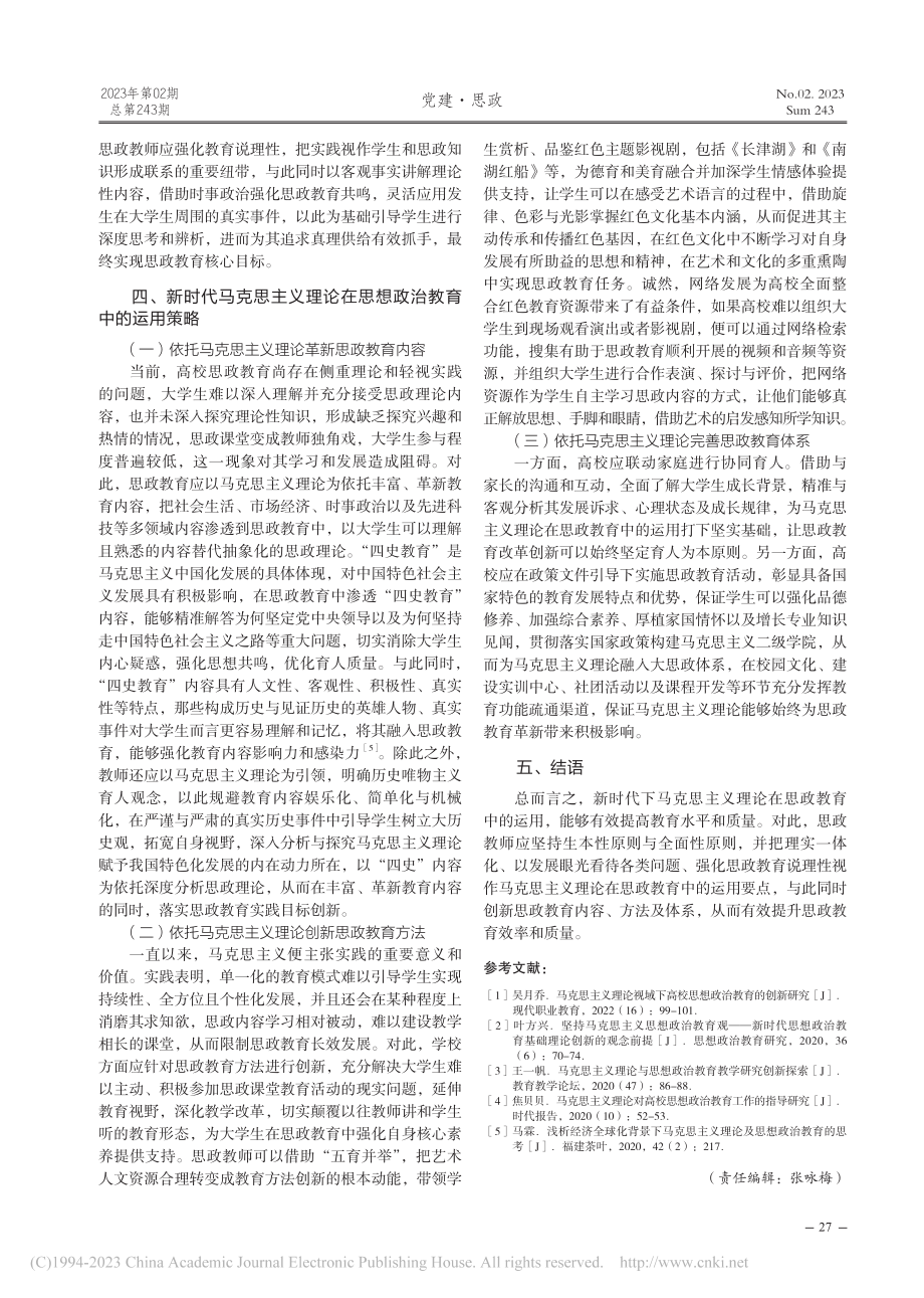 新时代马克思主义理论在思想政治教育中的运用研究_唐彬格.pdf_第3页