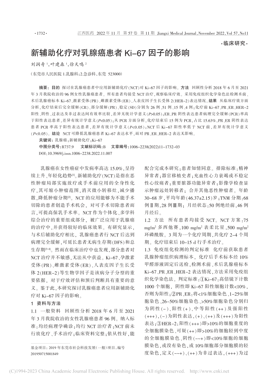 新辅助化疗对乳腺癌患者Ki-67因子的影响_刘润奇.pdf_第1页