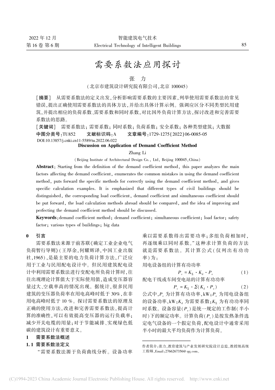 需要系数法应用探讨_张力.pdf_第1页