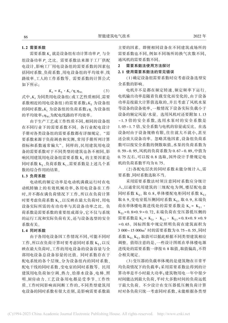 需要系数法应用探讨_张力.pdf_第2页