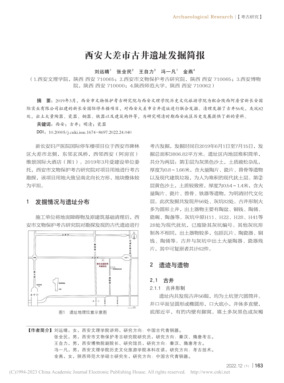 西安大差市古井遗址发掘简报_刘远晴.pdf_第1页