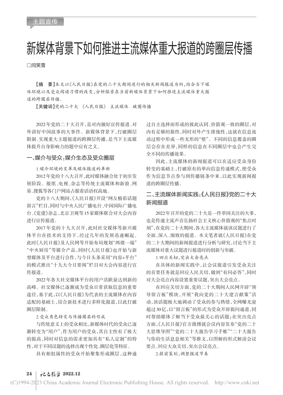 新媒体背景下如何推进主流媒体重大报道的跨圈层传播_闫笑雪.pdf_第1页