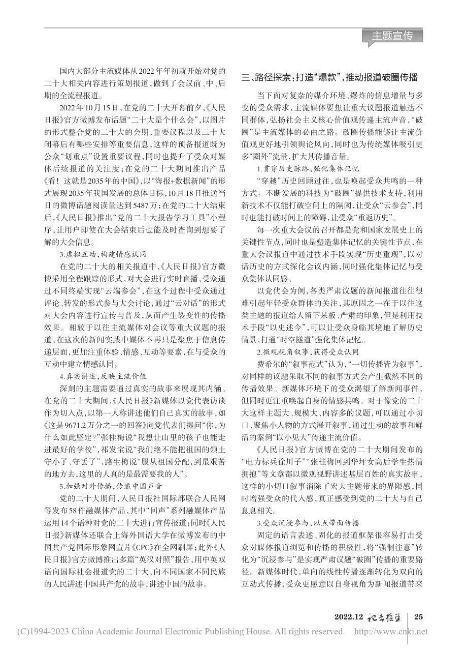 新媒体背景下如何推进主流媒体重大报道的跨圈层传播_闫笑雪.pdf_第2页