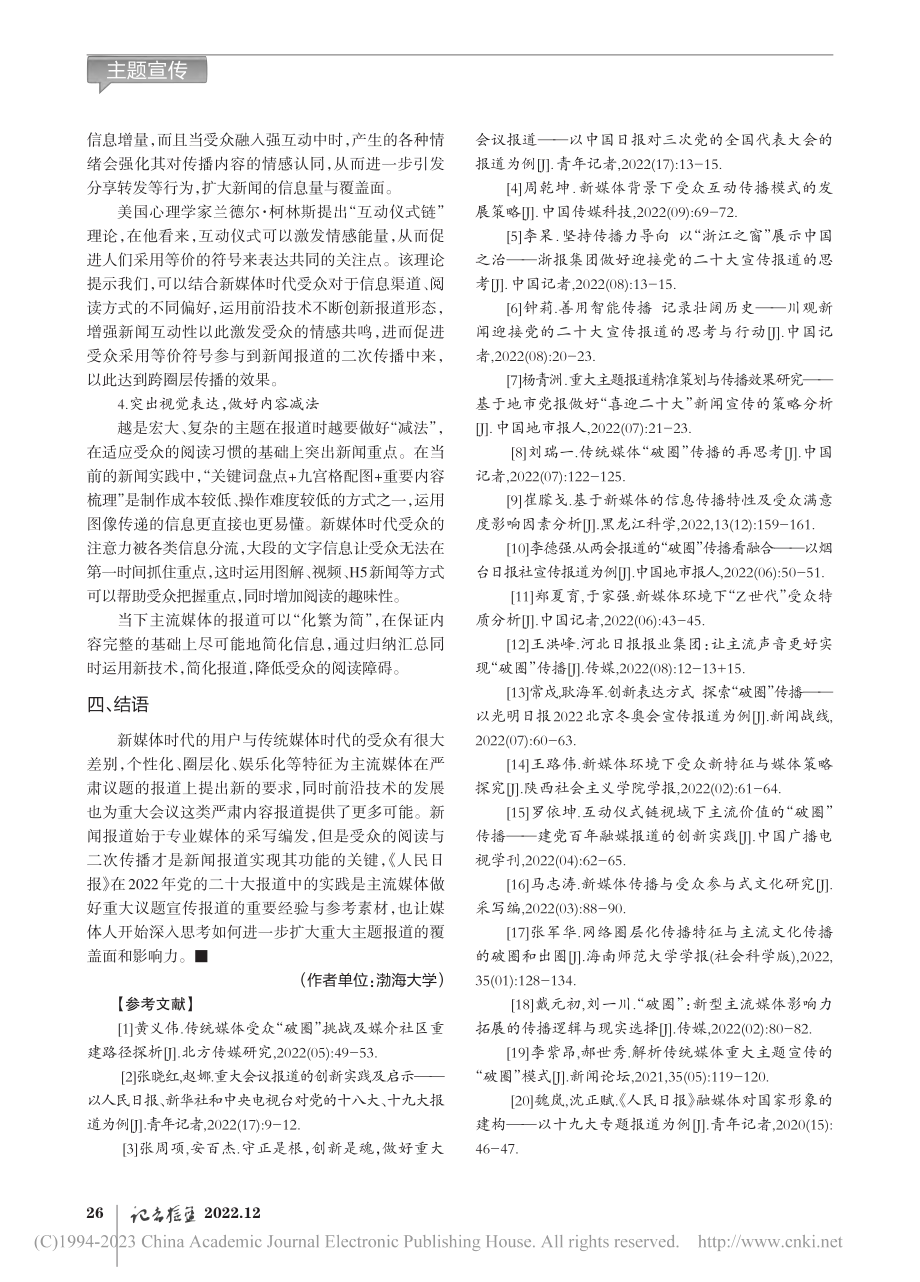 新媒体背景下如何推进主流媒体重大报道的跨圈层传播_闫笑雪.pdf_第3页