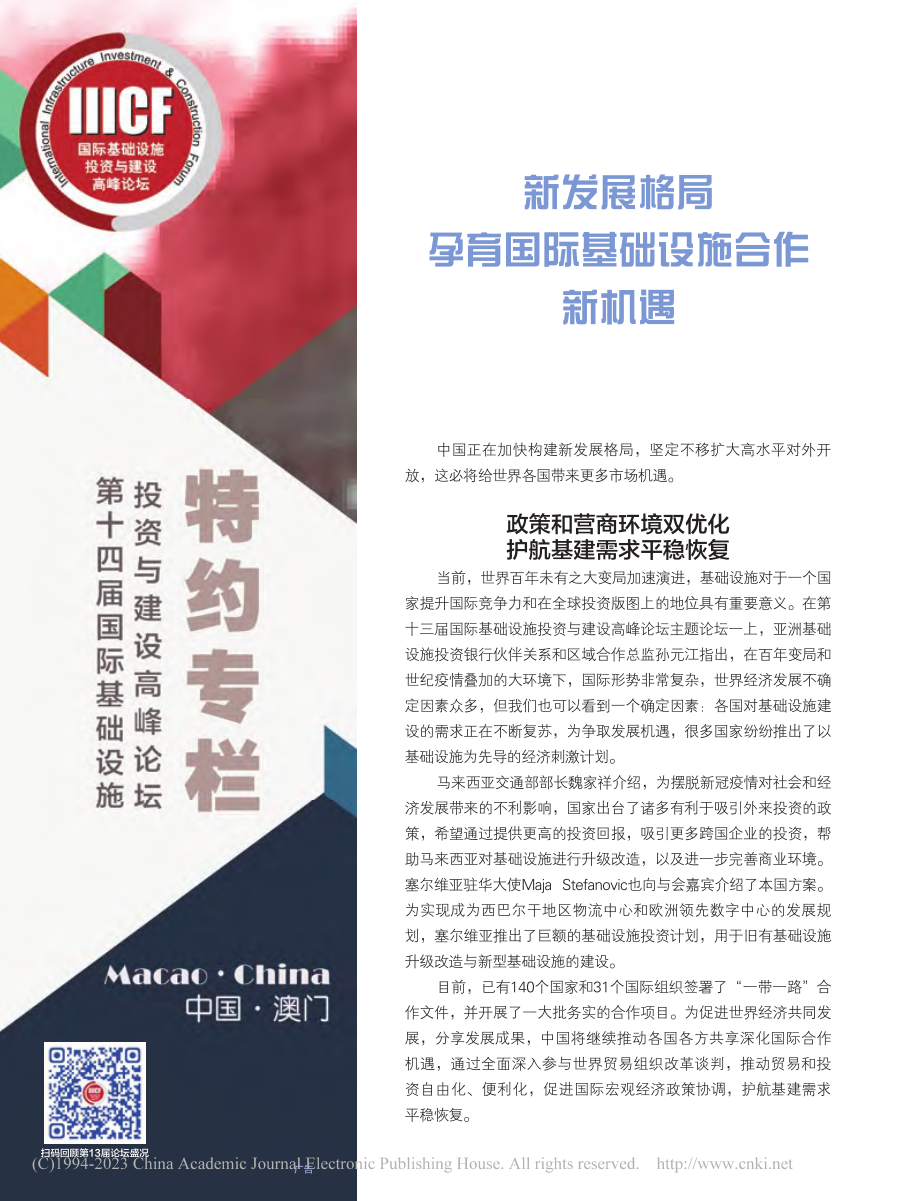 新发展格局孕育国际基础设施合作新机遇.pdf_第1页