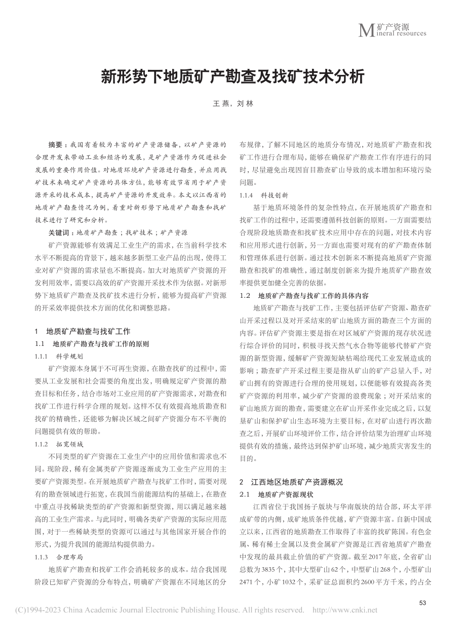 新形势下地质矿产勘查及找矿技术分析_王燕.pdf_第1页