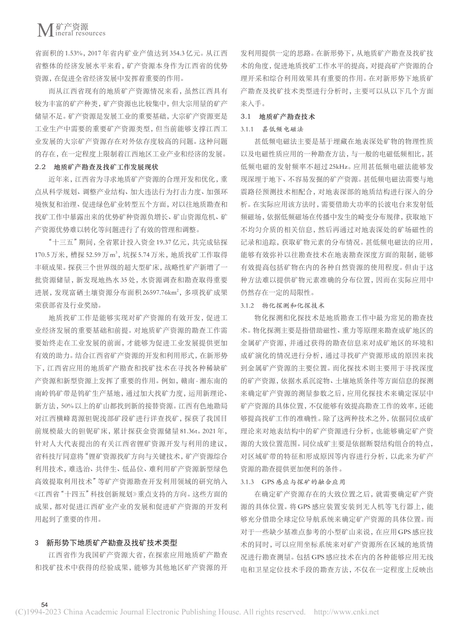 新形势下地质矿产勘查及找矿技术分析_王燕.pdf_第2页