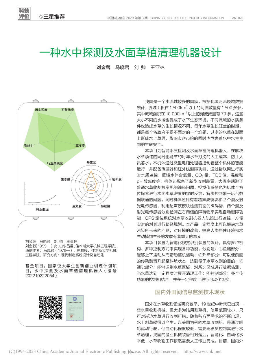 一种水中探测及水面草植清理机器设计_刘金蓉.pdf_第1页