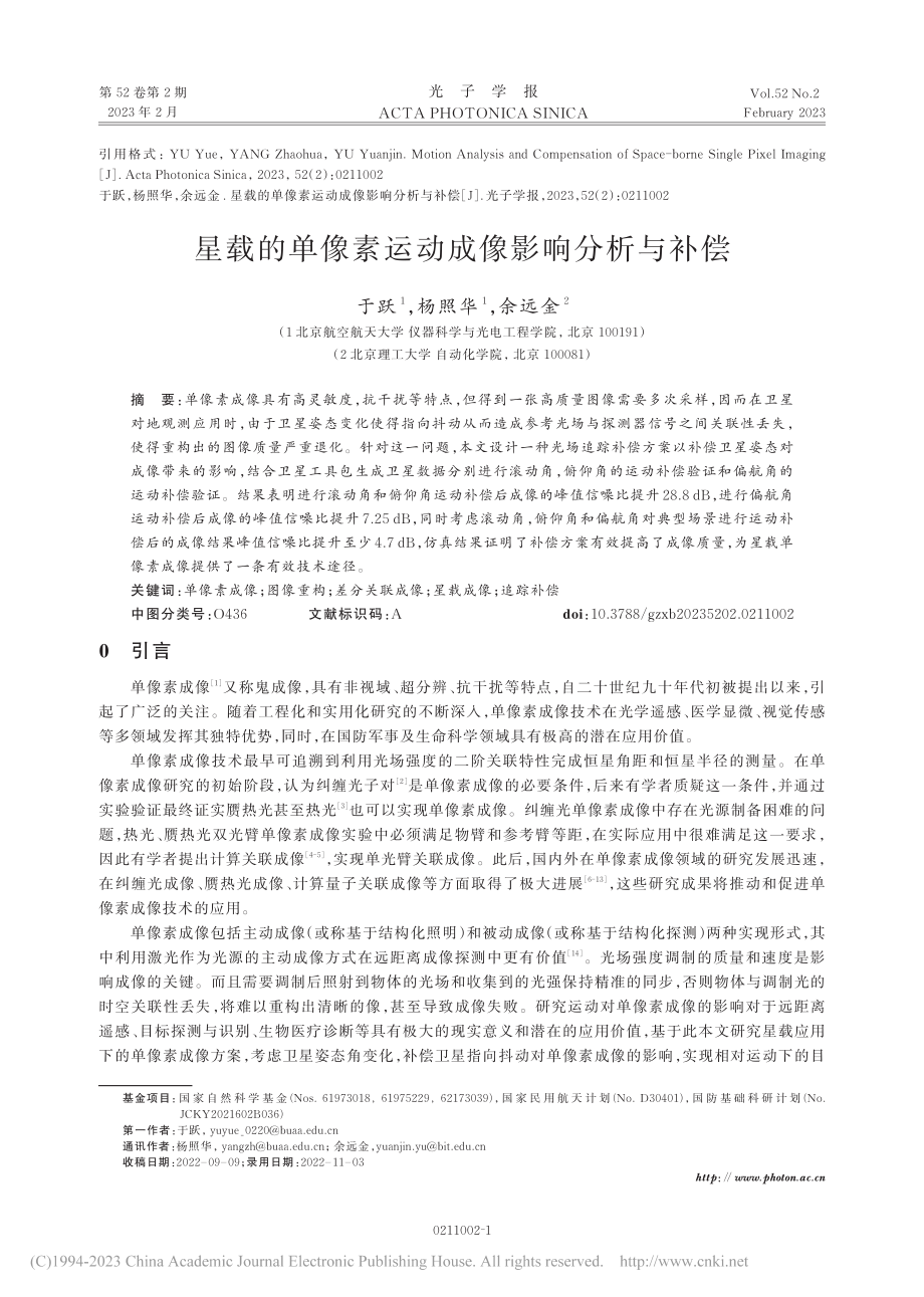 星载的单像素运动成像影响分析与补偿_于跃.pdf_第1页