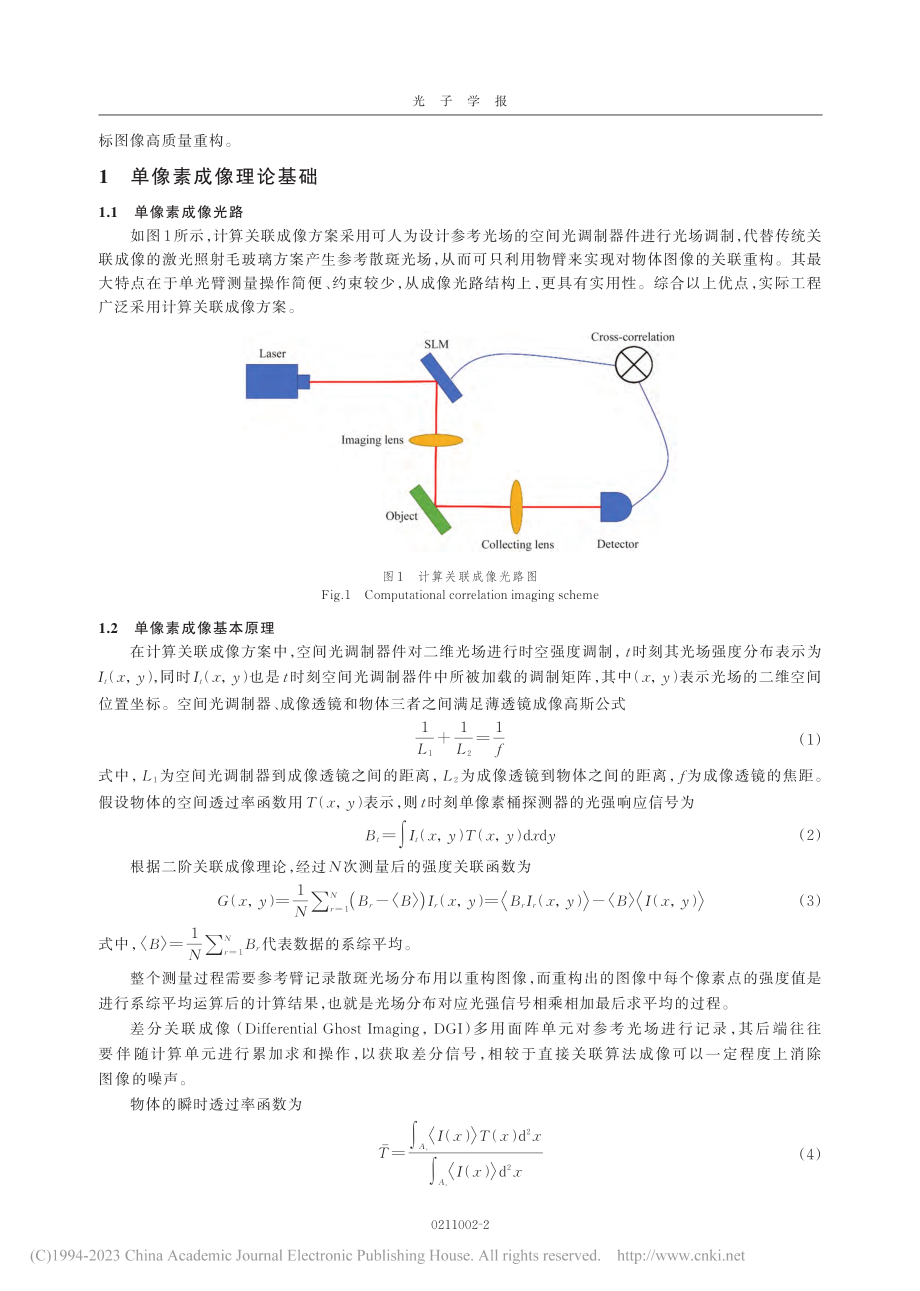 星载的单像素运动成像影响分析与补偿_于跃.pdf_第2页