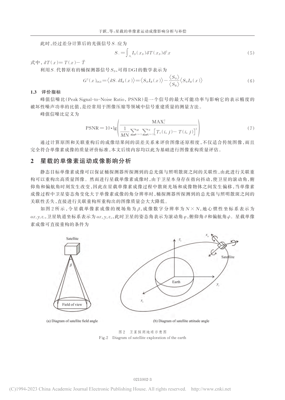 星载的单像素运动成像影响分析与补偿_于跃.pdf_第3页