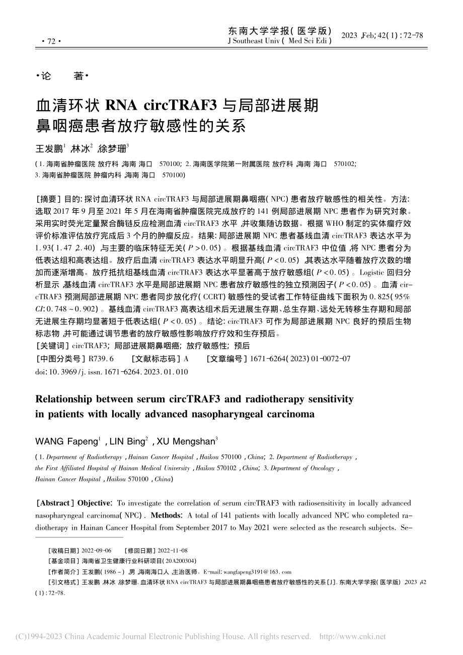 血清环状RNA_circT...鼻咽癌患者放疗敏感性的关系_王发鹏.pdf_第1页