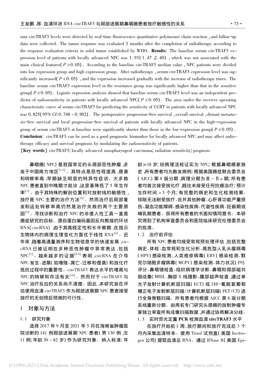 血清环状RNA_circT...鼻咽癌患者放疗敏感性的关系_王发鹏.pdf_第2页