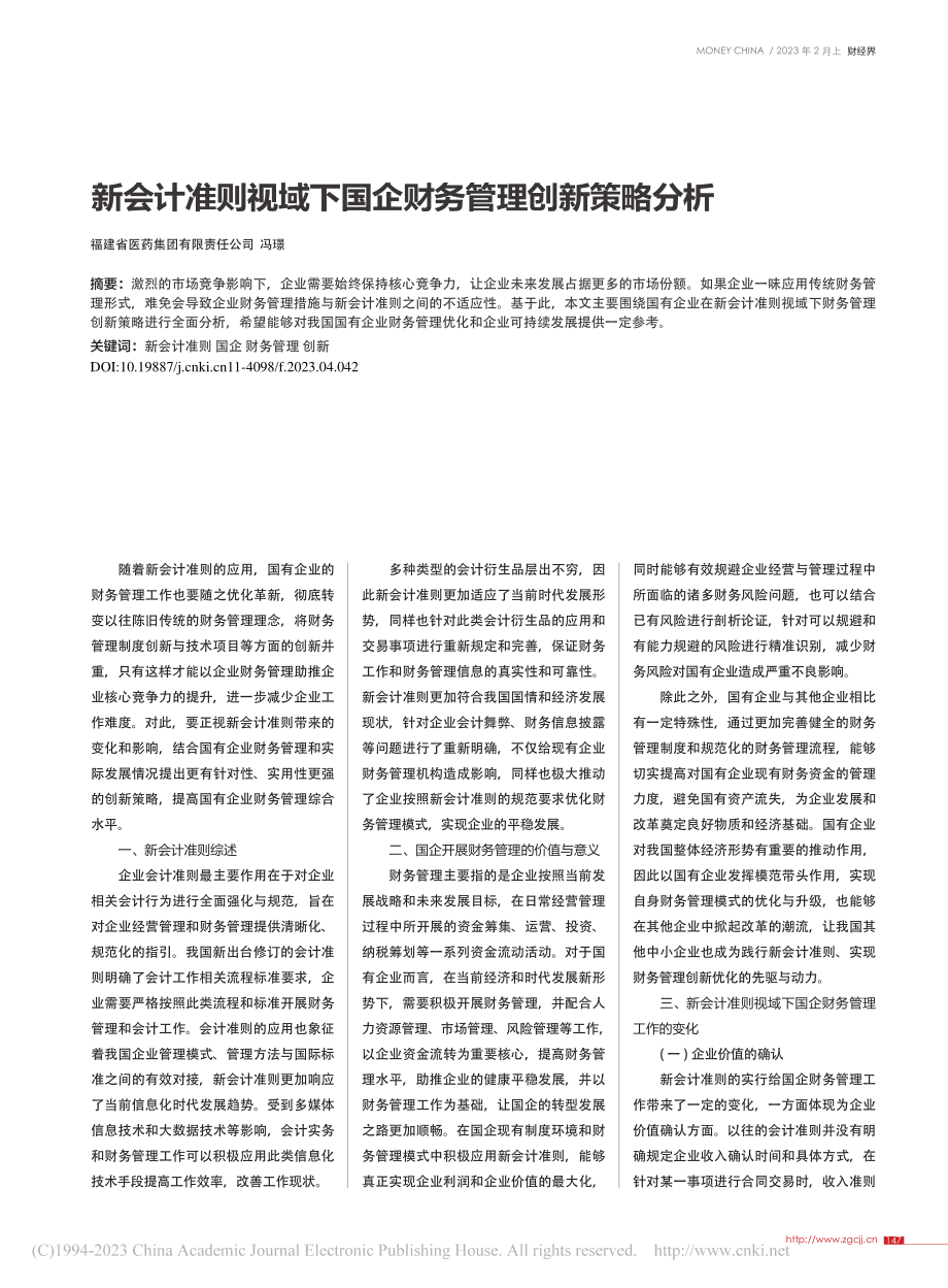 新会计准则视域下国企财务管理创新策略分析_冯璟.pdf_第1页