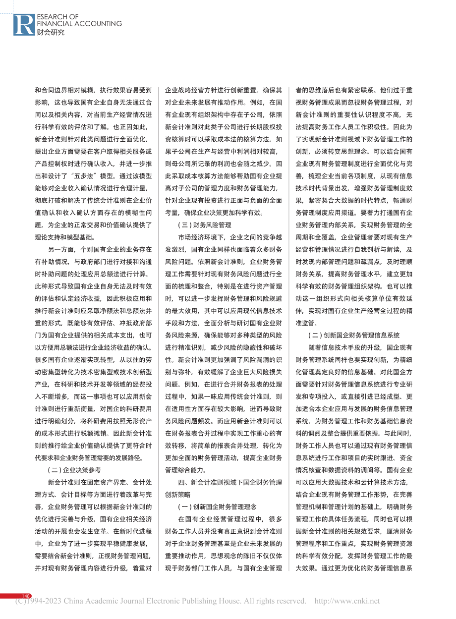 新会计准则视域下国企财务管理创新策略分析_冯璟.pdf_第2页