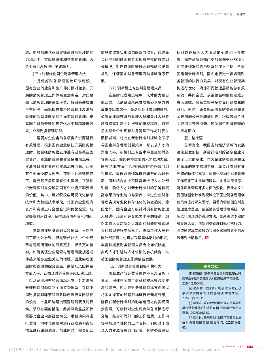 新会计准则视域下国企财务管理创新策略分析_冯璟.pdf_第3页