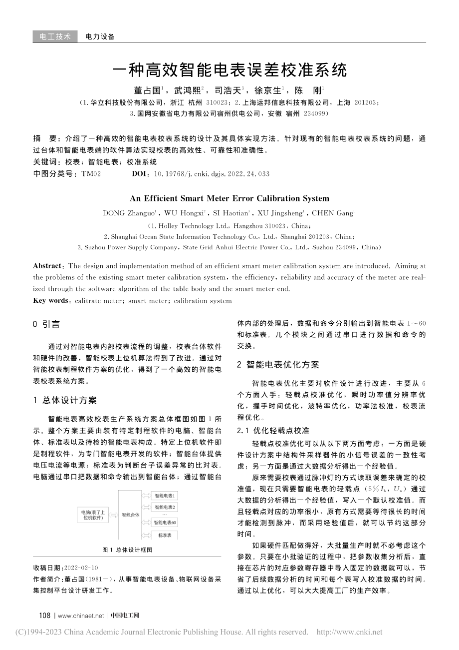 一种高效智能电表误差校准系统_董占国.pdf_第1页