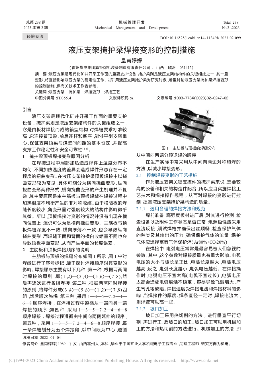 液压支架掩护梁焊接变形的控制措施_皇甫婷婷.pdf_第1页