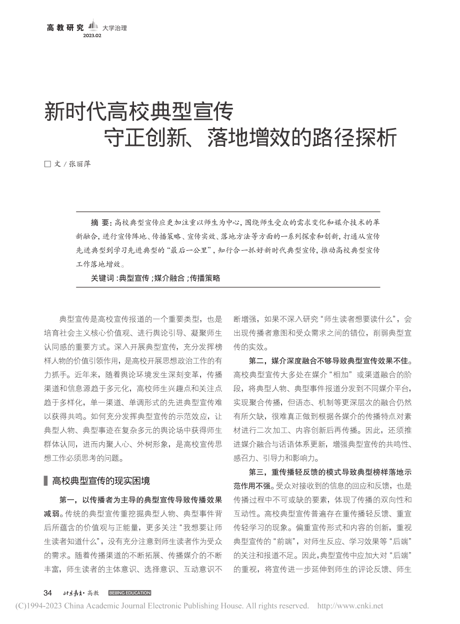 新时代高校典型宣传守正创新、落地增效的路径探析_张丽萍.pdf_第1页