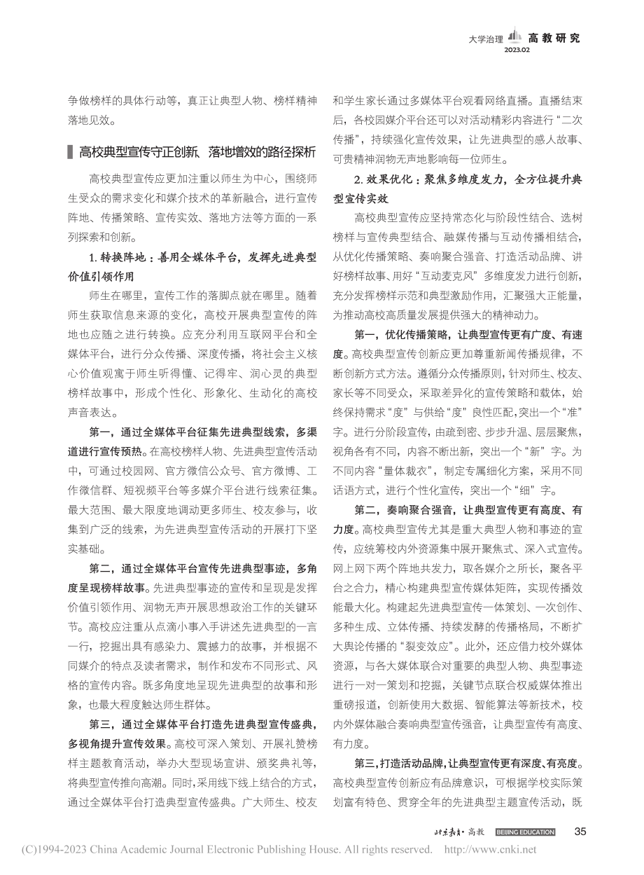 新时代高校典型宣传守正创新、落地增效的路径探析_张丽萍.pdf_第2页