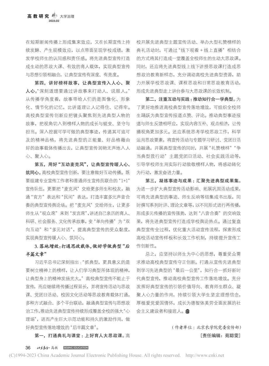 新时代高校典型宣传守正创新、落地增效的路径探析_张丽萍.pdf_第3页