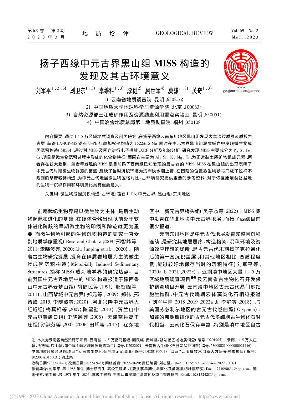 扬子西缘中元古界黑山组MI...S构造的发现及其古环境意义_刘军平.pdf_第1页