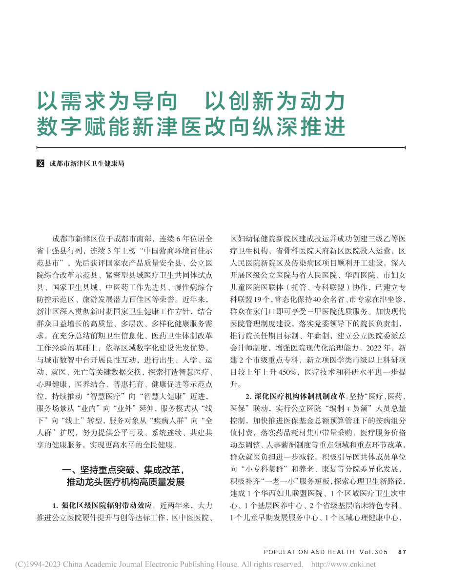 以需求为导向__以创新为动...数字赋能新津医改向纵深推进.pdf_第1页