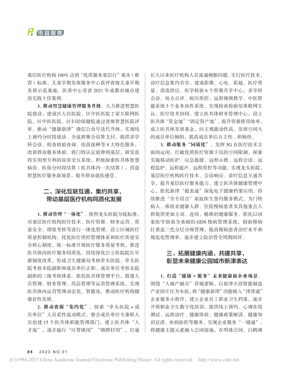 以需求为导向__以创新为动...数字赋能新津医改向纵深推进.pdf_第2页