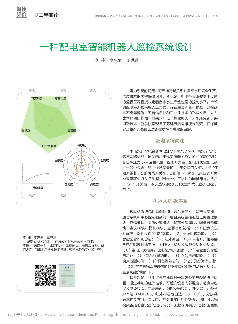 一种配电室智能机器人巡检系统设计_李柱.pdf_第1页