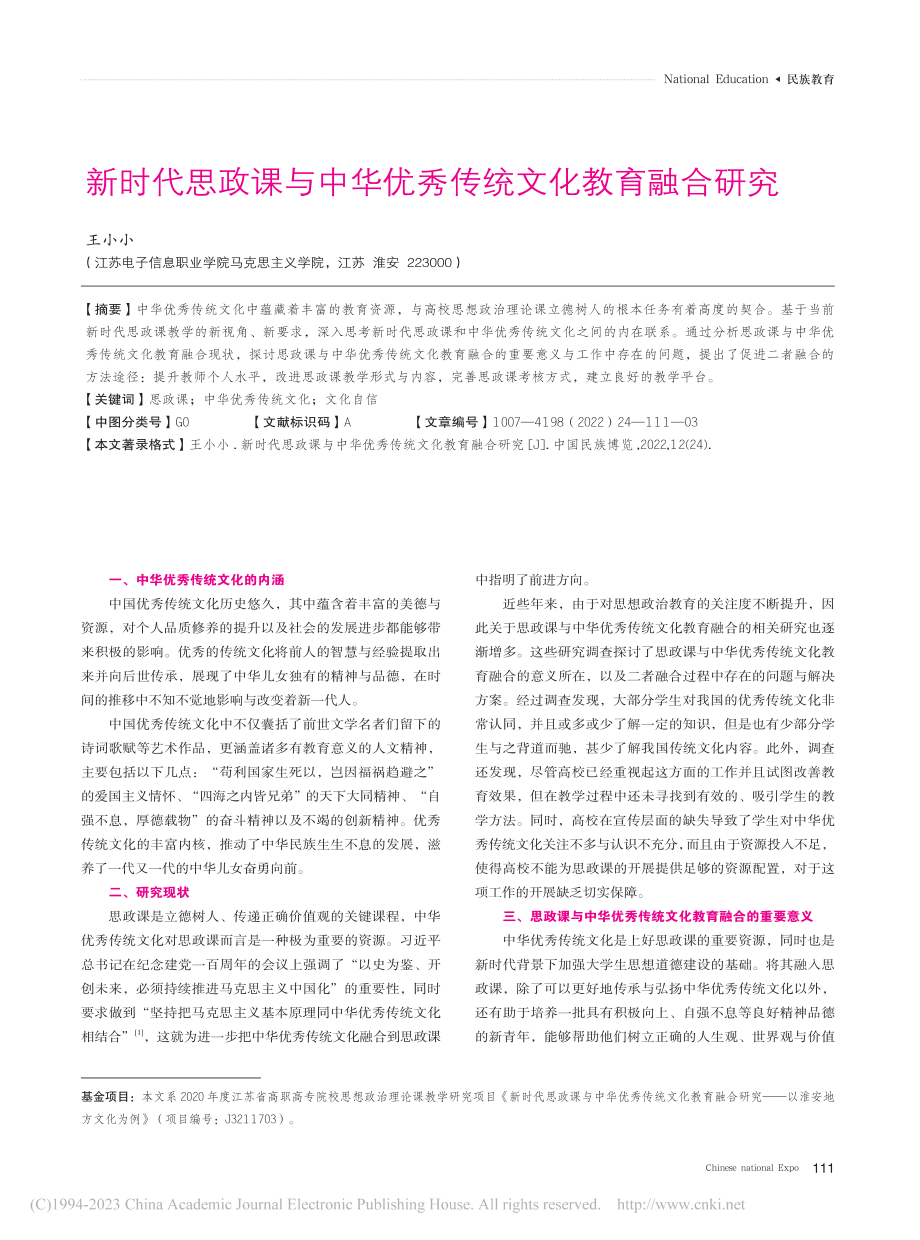 新时代思政课与中华优秀传统文化教育融合研究_王小小.pdf_第1页